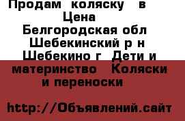 Продам  коляску 2 в 1  ZORG  › Цена ­ 4 500 - Белгородская обл., Шебекинский р-н, Шебекино г. Дети и материнство » Коляски и переноски   